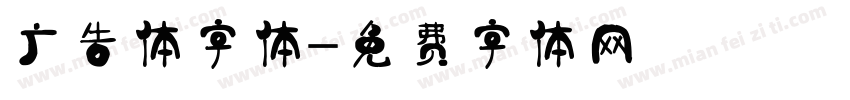 广告体字体字体转换