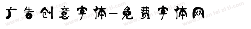 广告创意字体字体转换