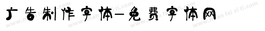 广告制作字体字体转换