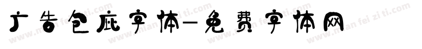 广告包庇字体字体转换