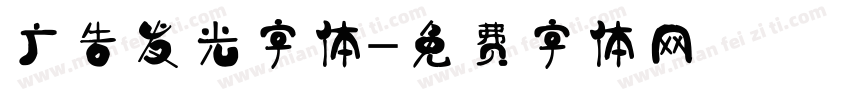 广告发光字体字体转换