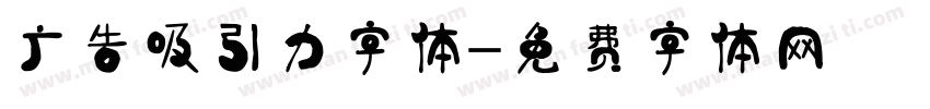 广告吸引力字体字体转换