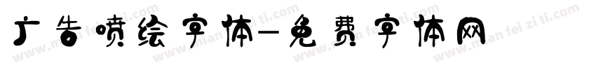 广告喷绘字体字体转换