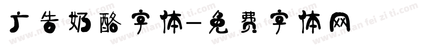 广告奶酪字体字体转换