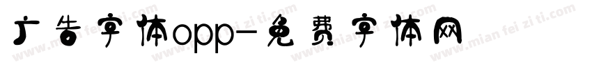 广告字体opp字体转换