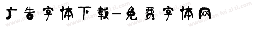广告字体下载字体转换