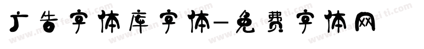 广告字体库字体字体转换