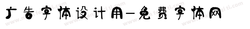 广告字体设计用字体转换