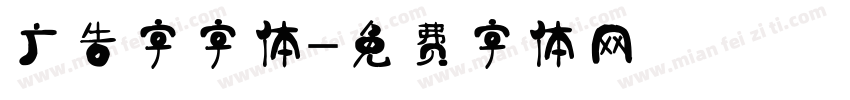 广告字字体字体转换