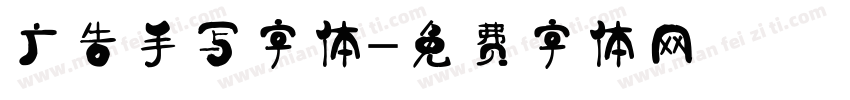 广告手写字体字体转换