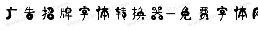 广告招牌字体转换器字体转换