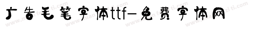 广告毛笔字体ttf字体转换
