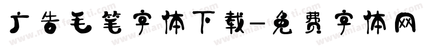 广告毛笔字体下载字体转换