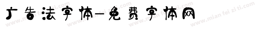 广告法字体字体转换