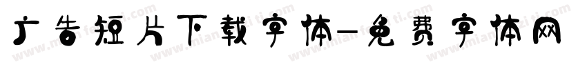 广告短片下载字体字体转换