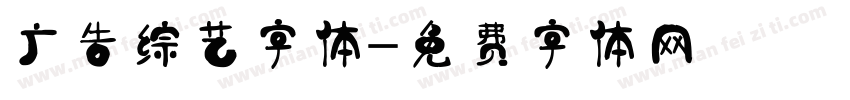 广告综艺字体字体转换