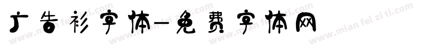 广告衫字体字体转换