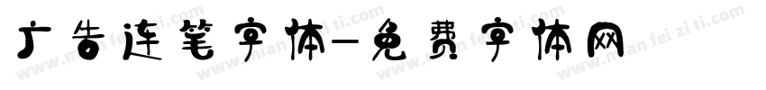 广告连笔字体字体转换
