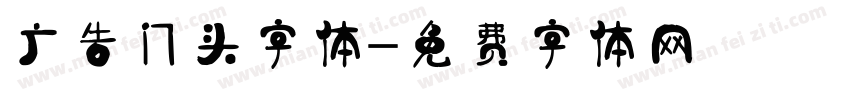 广告门头字体字体转换