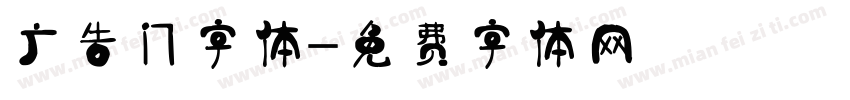 广告门字体字体转换
