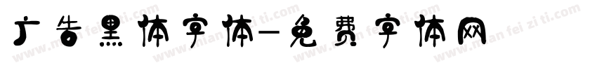 广告黑体字体字体转换