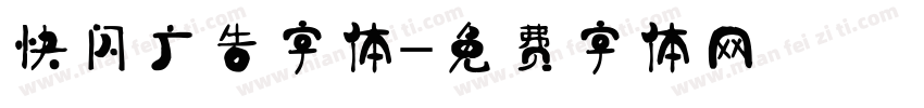 快闪广告字体字体转换