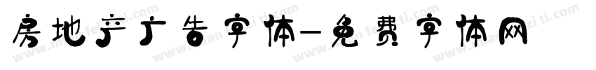 房地产广告字体字体转换