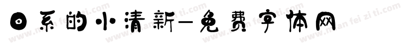 日系的小清新字体转换