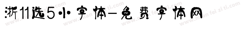 浙11选5小字体字体转换