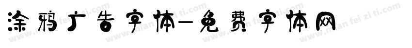 涂鸦广告字体字体转换