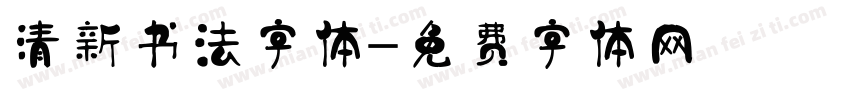 清新书法字体字体转换