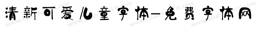 清新可爱儿童字体字体转换