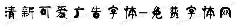 清新可爱广告字体字体转换