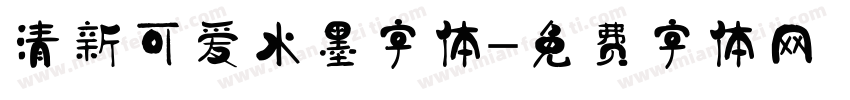 清新可爱水墨字体字体转换