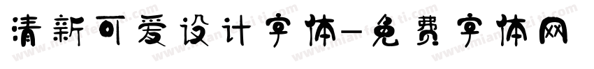 清新可爱设计字体字体转换
