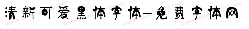 清新可爱黑体字体字体转换