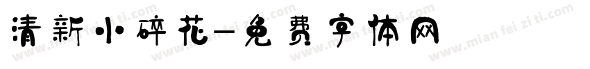 清新小碎花字体转换