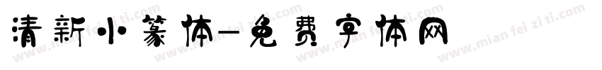 清新小篆体字体转换