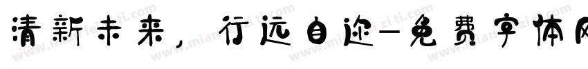 清新未来，行远自迩字体转换