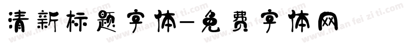 清新标题字体字体转换
