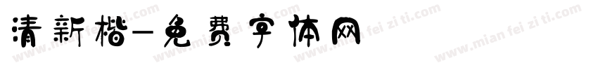 清新楷字体转换
