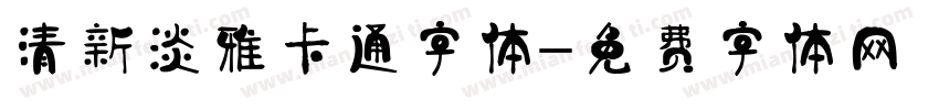 清新淡雅卡通字体字体转换