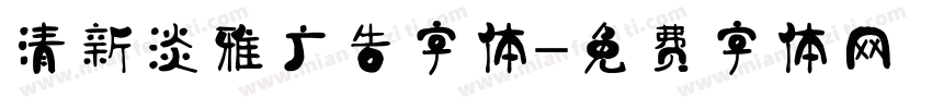 清新淡雅广告字体字体转换
