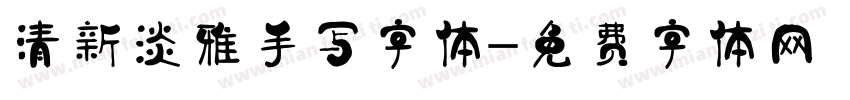 清新淡雅手写字体字体转换