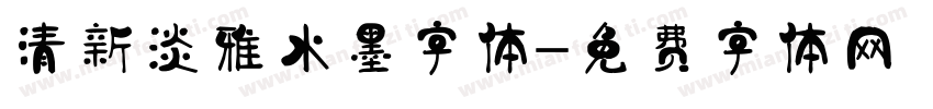 清新淡雅水墨字体字体转换