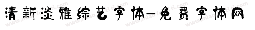 清新淡雅综艺字体字体转换