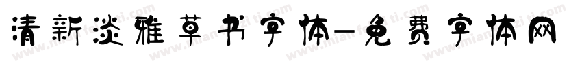 清新淡雅草书字体字体转换