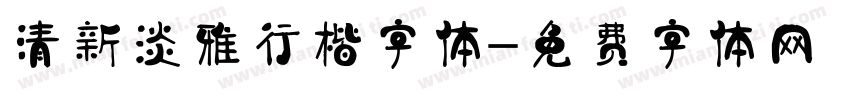 清新淡雅行楷字体字体转换