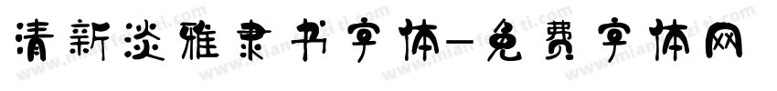 清新淡雅隶书字体字体转换