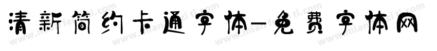 清新简约卡通字体字体转换